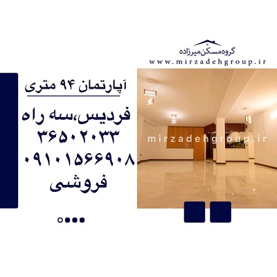 اپارتمان 94 متری فردیس
